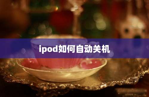 ipod如何自动关机