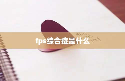 fps综合症是什么