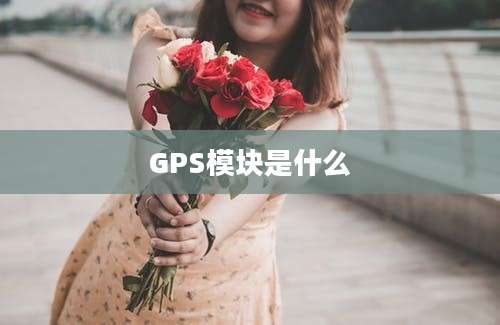 GPS模块是什么