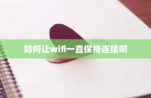 如何让wifi一直保持连接啊