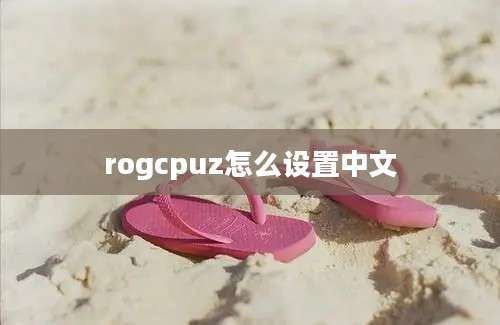 rogcpuz怎么设置中文