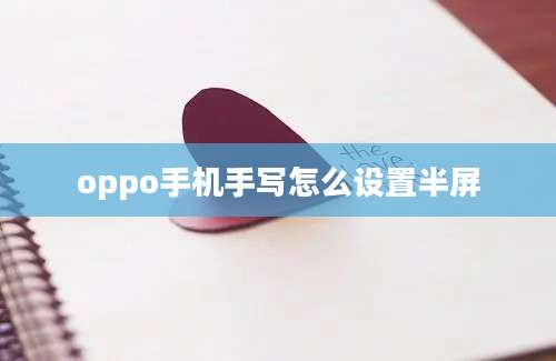 oppo手机手写怎么设置半屏