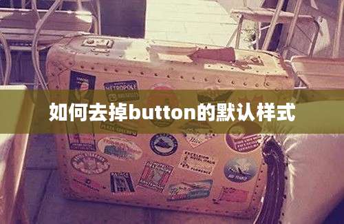 如何去掉button的默认样式