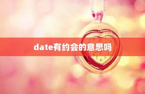 date有约会的意思吗