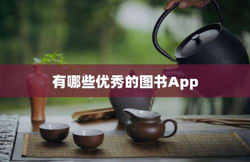 有哪些优秀的图书App