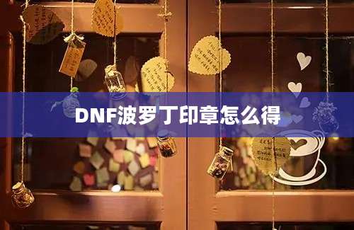 DNF波罗丁印章怎么得