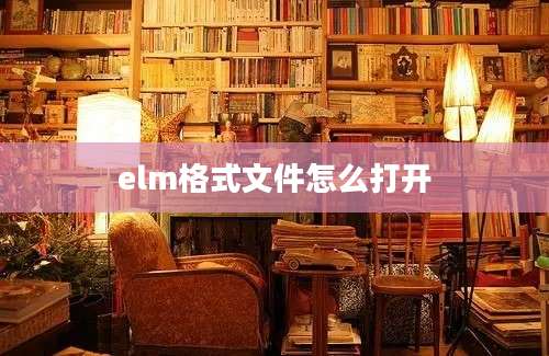 elm格式文件怎么打开