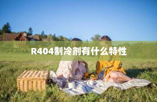 R404制冷剂有什么特性