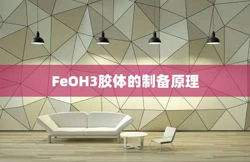 FeOH3胶体的制备原理