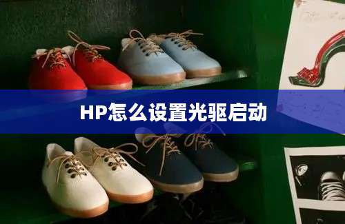 HP怎么设置光驱启动