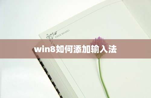 win8如何添加输入法