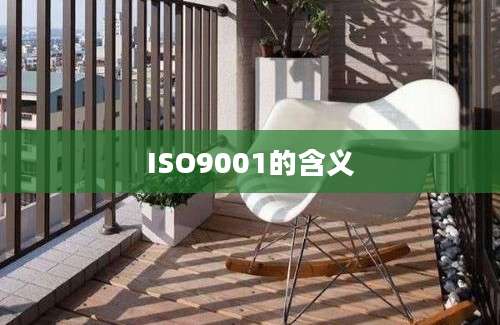 ISO9001的含义