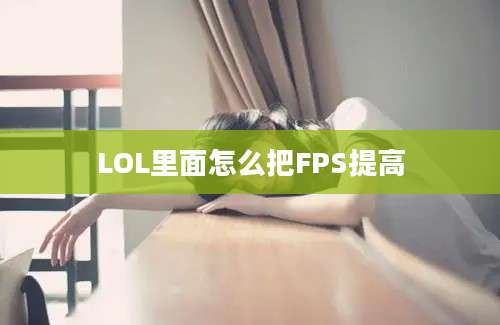 LOL里面怎么把FPS提高