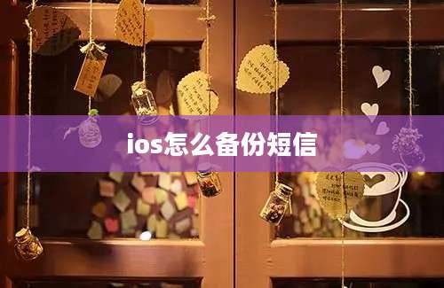 ios怎么备份短信