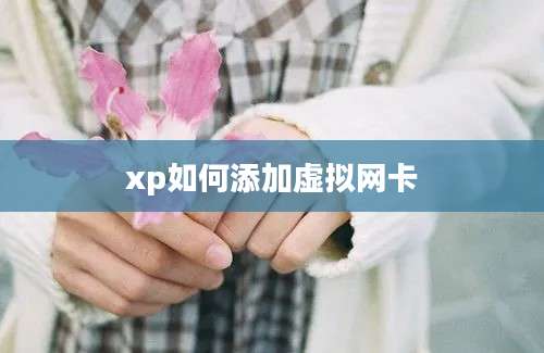 xp如何添加虚拟网卡