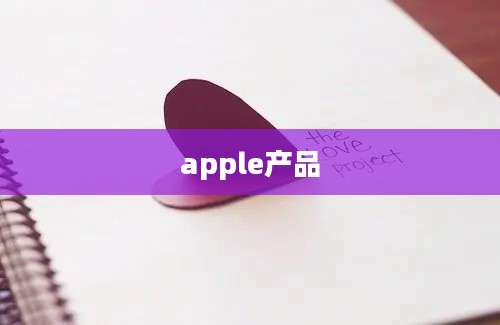 apple产品