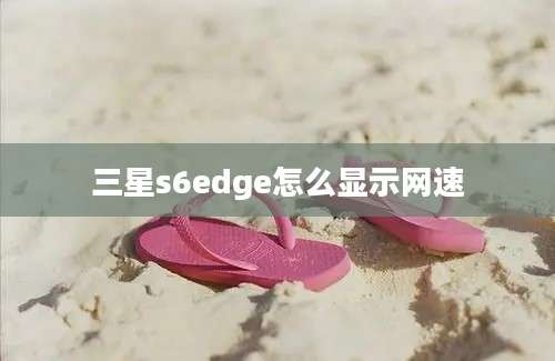 三星s6edge怎么显示网速