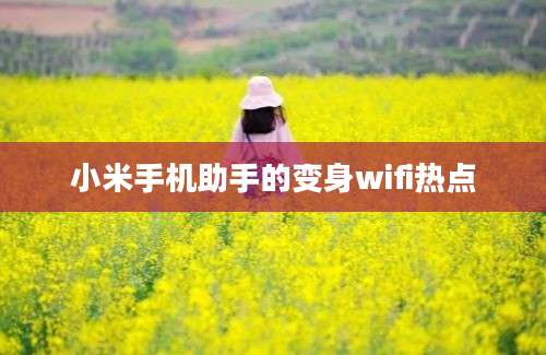 小米手机助手的变身wifi热点