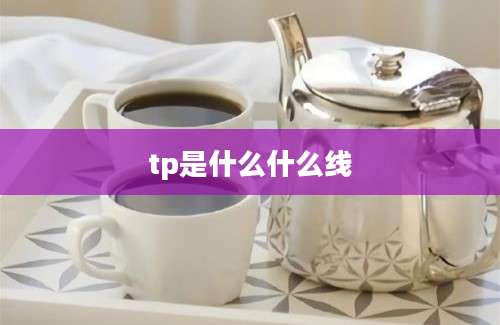 tp是什么什么线