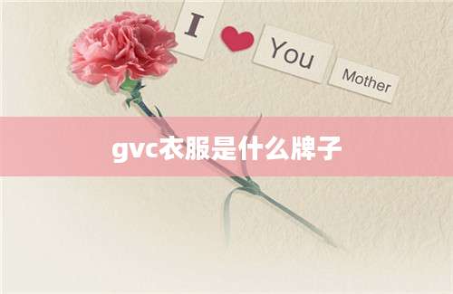 gvc衣服是什么牌子