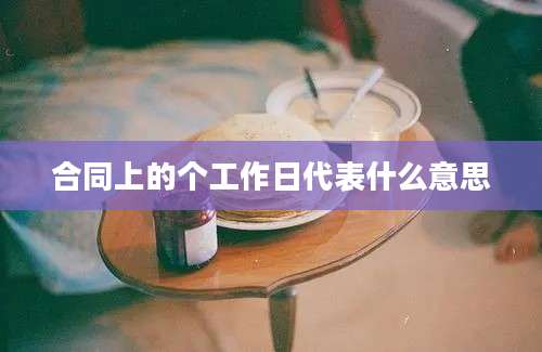 合同上的个工作日代表什么意思