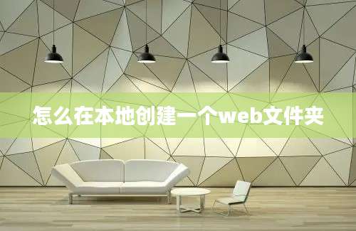 怎么在本地创建一个web文件夹