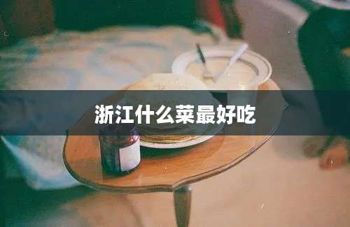 浙江什么菜最好吃