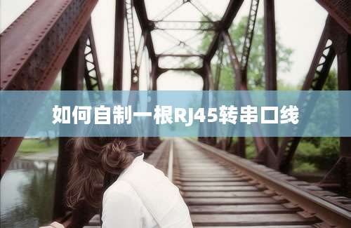 如何自制一根RJ45转串口线