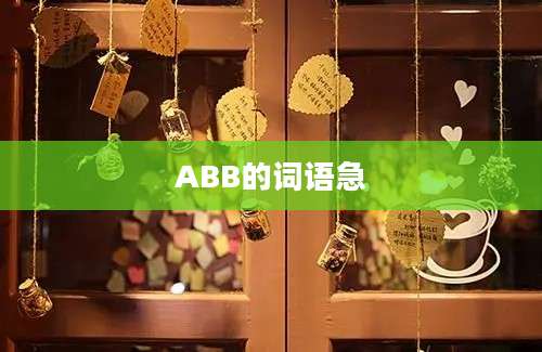 ABB的词语急