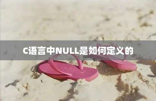 C语言中NULL是如何定义的