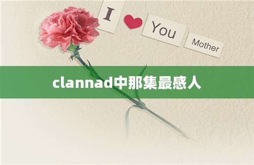 clannad中那集最感人