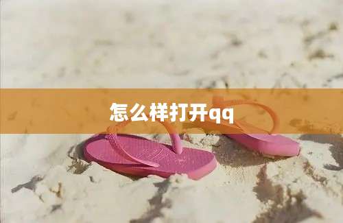 怎么样打开qq