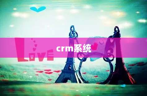 crm系统