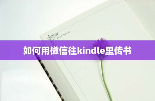 如何用微信往kindle里传书