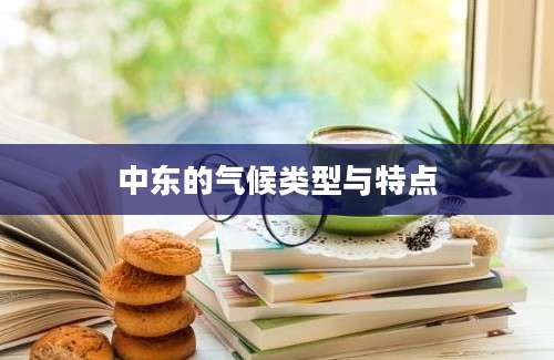 中东的气候类型与特点