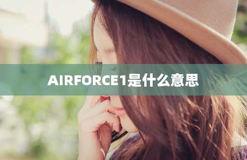 AIRFORCE1是什么意思