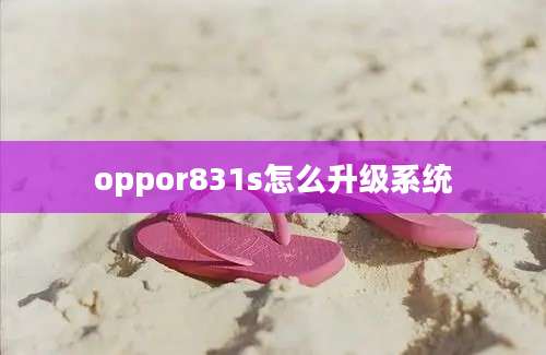 oppor831s怎么升级系统