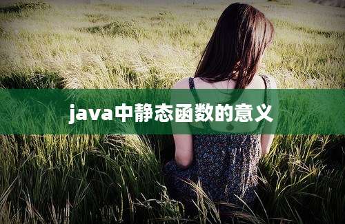 java中静态函数的意义