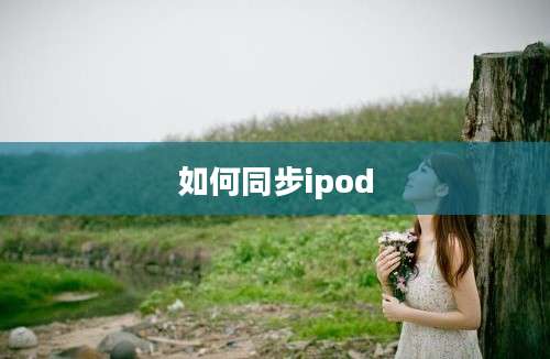 如何同步ipod