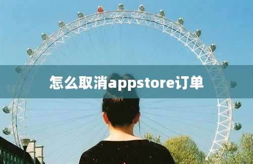 怎么取消appstore订单