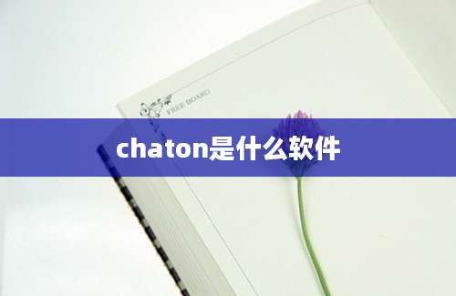 chaton是什么软件