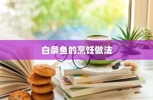 白条鱼的烹饪做法