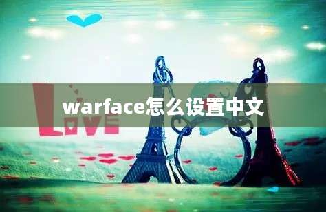 warface怎么设置中文