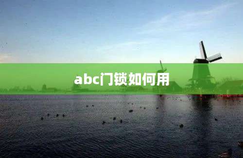 abc门锁如何用