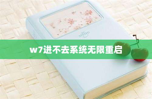 w7进不去系统无限重启