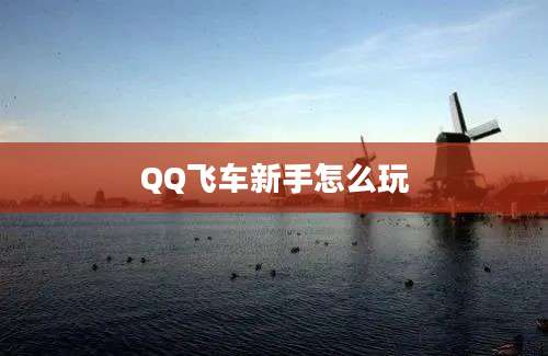 QQ飞车新手怎么玩