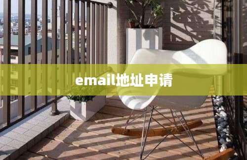 email地址申请