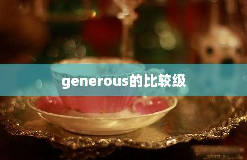 generous的比较级