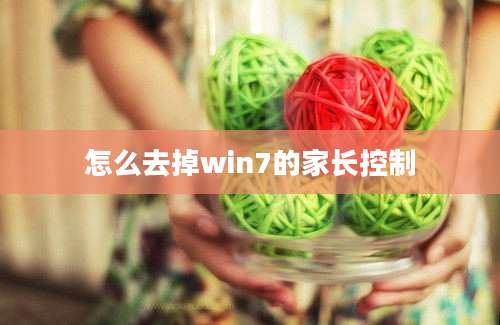 怎么去掉win7的家长控制