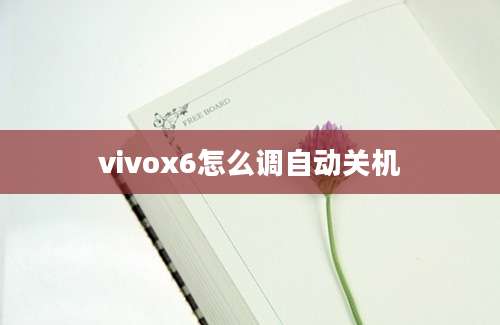 vivox6怎么调自动关机